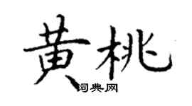 丁謙黃桃楷書個性簽名怎么寫