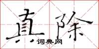 黃華生真除楷書怎么寫