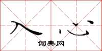 黃華生入心楷書怎么寫