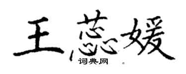 丁謙王蕊媛楷書個性簽名怎么寫