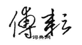 駱恆光傅耘草書個性簽名怎么寫