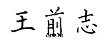 何伯昌王前志楷書個性簽名怎么寫