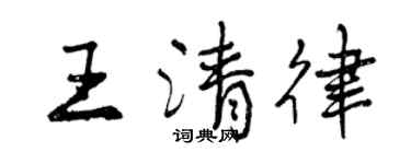 曾慶福王清律行書個性簽名怎么寫