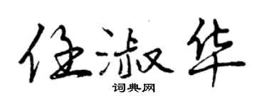 曾慶福任淑華行書個性簽名怎么寫