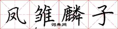 荊霄鵬鳳雛麟子楷書怎么寫