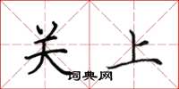 田英章關上楷書怎么寫