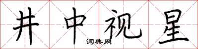 荊霄鵬井中視星楷書怎么寫