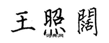 何伯昌王照闊楷書個性簽名怎么寫