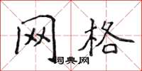 侯登峰格線楷書怎么寫