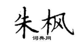 丁謙朱楓楷書個性簽名怎么寫