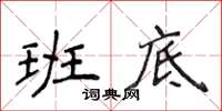 侯登峰班底楷書怎么寫