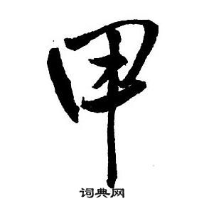 王鐸集字千字文中甲的寫法