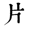 𨙕在康熙字典中的解釋_𨙕康熙字典