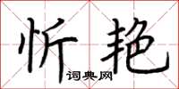 荊霄鵬忻艷楷書怎么寫