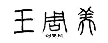 曾慶福王周美篆書個性簽名怎么寫