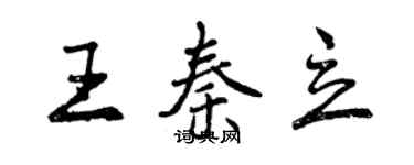 曾慶福王秦立行書個性簽名怎么寫