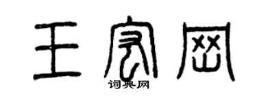 曾慶福王宏崗篆書個性簽名怎么寫