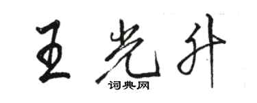 駱恆光王光升行書個性簽名怎么寫