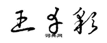 曾慶福王幸彩草書個性簽名怎么寫