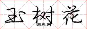 龐中華玉樹花行書怎么寫