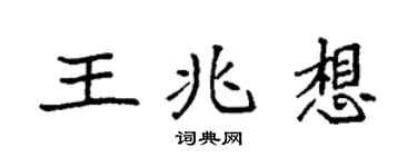 袁強王兆想楷書個性簽名怎么寫