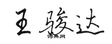 駱恆光王駿達行書個性簽名怎么寫