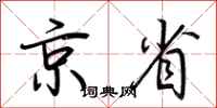 荊霄鵬京省行書怎么寫