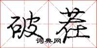龐中華破茬行書怎么寫
