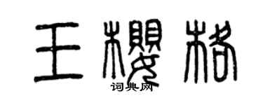 曾慶福王櫻格篆書個性簽名怎么寫
