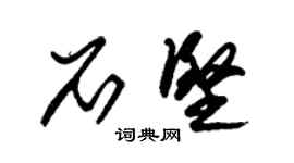 朱錫榮石堅草書個性簽名怎么寫
