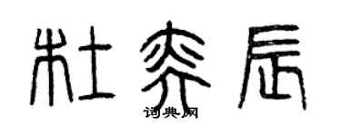 曾慶福杜奕辰篆書個性簽名怎么寫