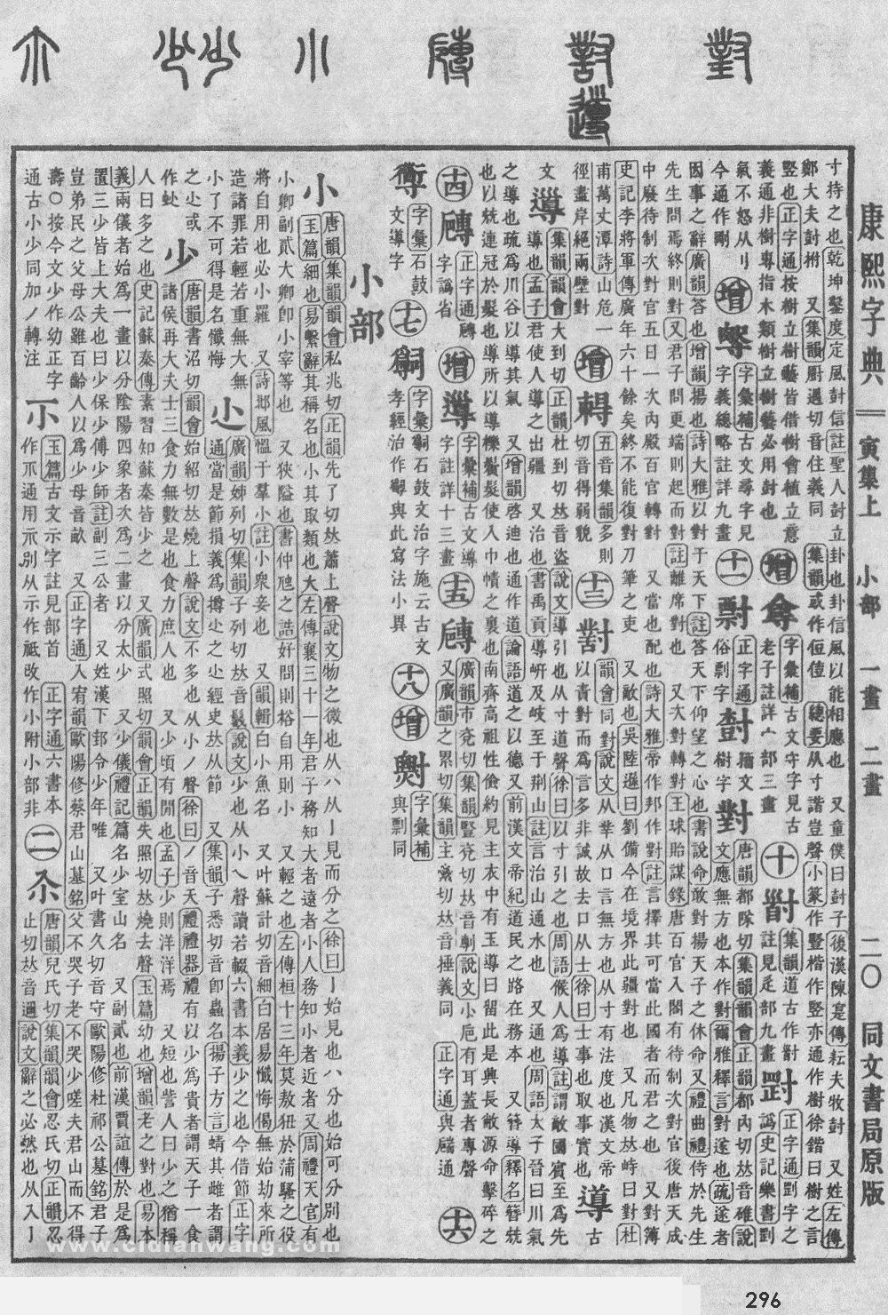 康熙字典掃描版第296頁