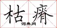 田英章枯瘠楷書怎么寫