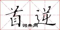 黃華生首逆楷書怎么寫