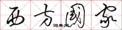 駱恆光西方國家草書怎么寫