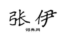 袁強張伊楷書個性簽名怎么寫