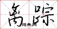 錢沛雲離蹤行書怎么寫