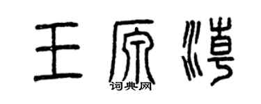 曾慶福王源潮篆書個性簽名怎么寫