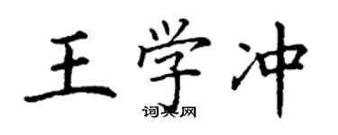 丁謙王學沖楷書個性簽名怎么寫