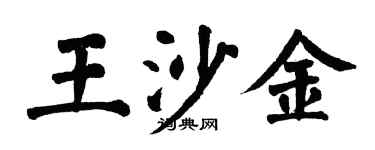 翁闓運王沙金楷書個性簽名怎么寫