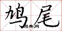 丁謙鳩尾楷書怎么寫