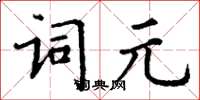 丁謙詞元楷書怎么寫