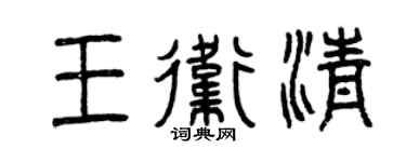 曾慶福王衛清篆書個性簽名怎么寫