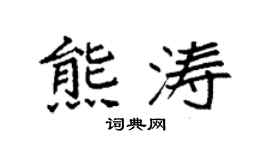 袁強熊濤楷書個性簽名怎么寫