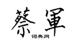 何伯昌蔡軍楷書個性簽名怎么寫