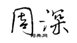 曾慶福周深行書個性簽名怎么寫