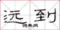 范連陞遠到隸書怎么寫