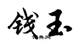 胡問遂錢玉行書個性簽名怎么寫