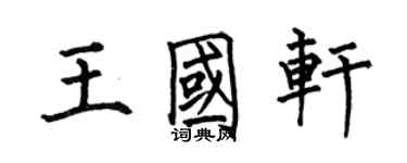 何伯昌王國軒楷書個性簽名怎么寫