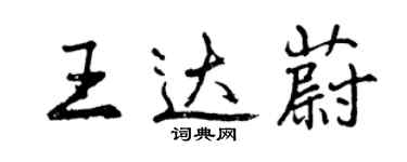 曾慶福王達蔚行書個性簽名怎么寫